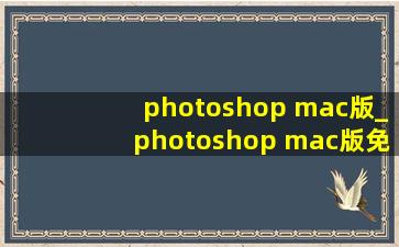 photoshop mac版_photoshop mac版免费